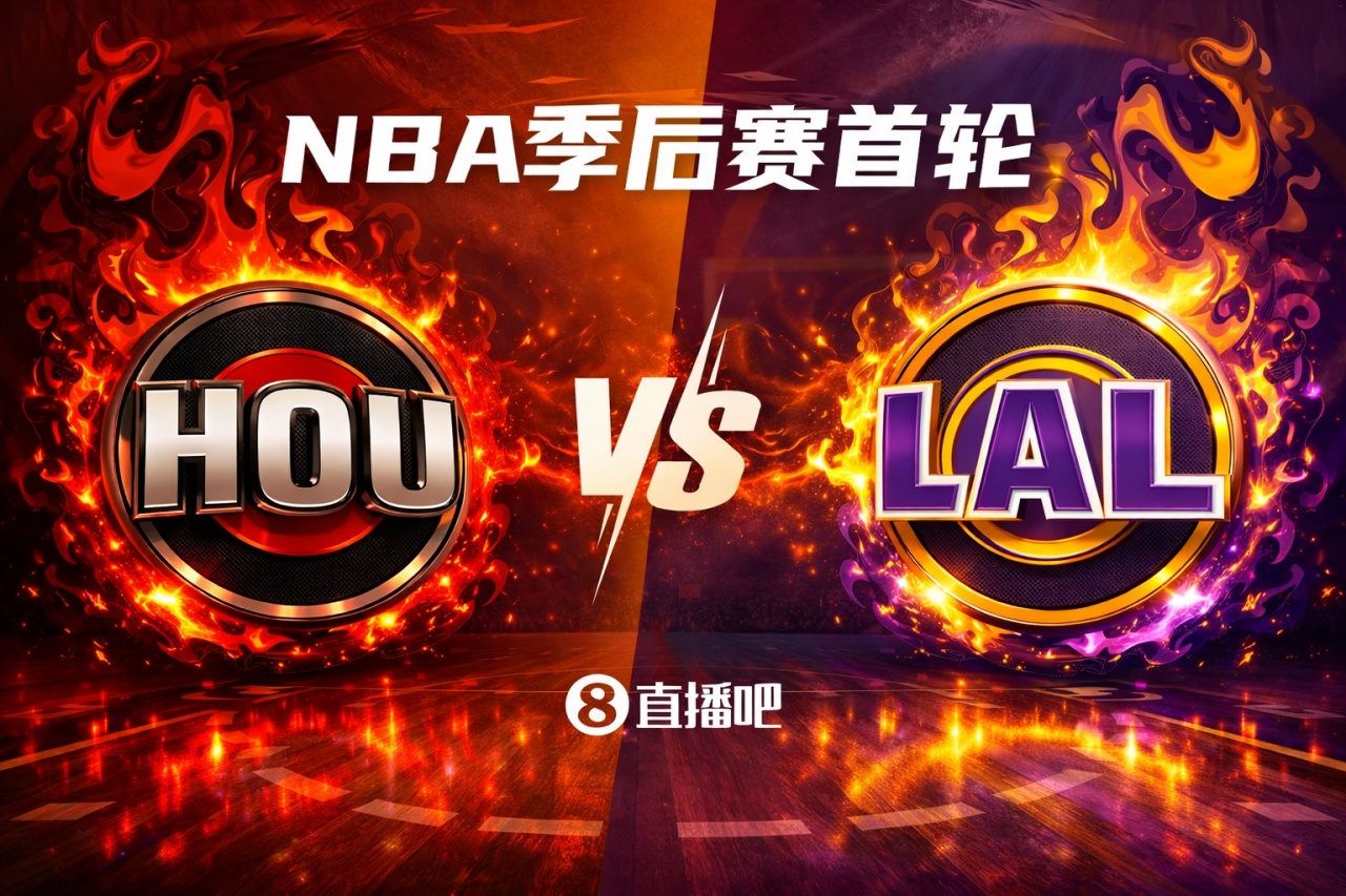PG电子登录入口-火星撞地球💥！季后赛首轮对阵：火箭（5）VS湖人（4）你选谁？